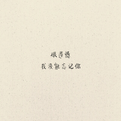 我很遗憾