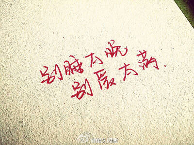 别爱太满 物极必反