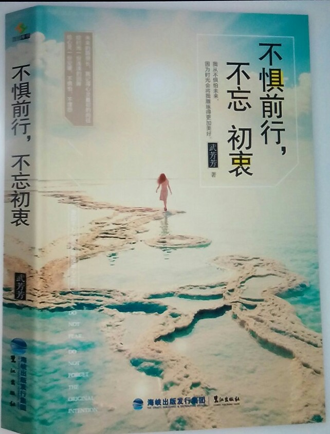 青春励志书《不惧前行不忘初衷》