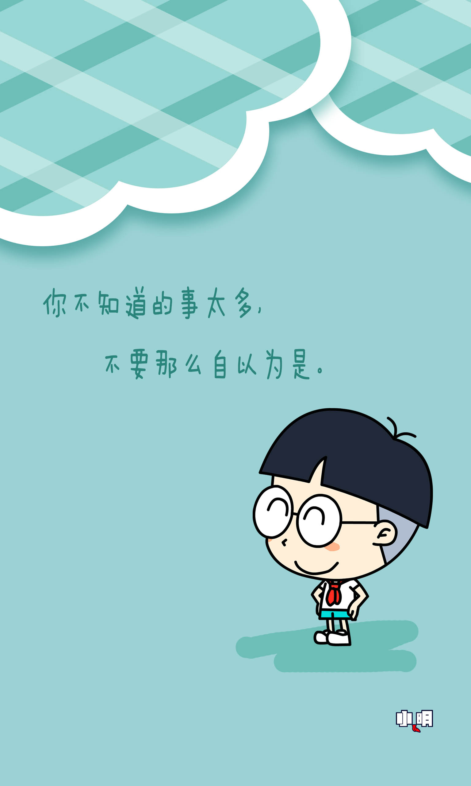 手机 壁纸 锁屏 桌面 配图 头像 萌 屌丝 贱 小明滚出去 小明同学