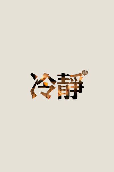 文字壁纸冷静