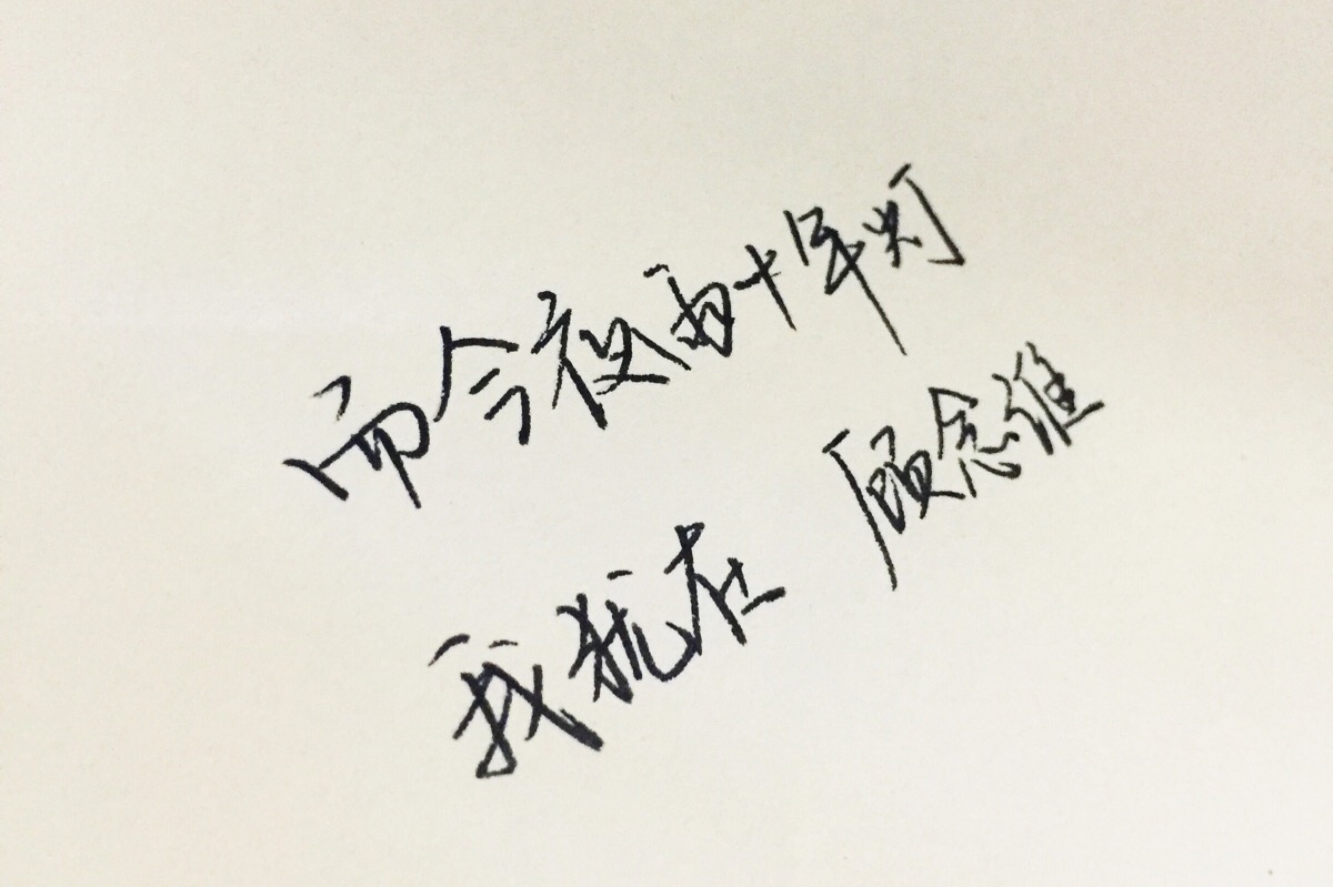 文字为摘抄 手写为原创 治愈 爱情 青春 励志 手写 文字 文艺 古风