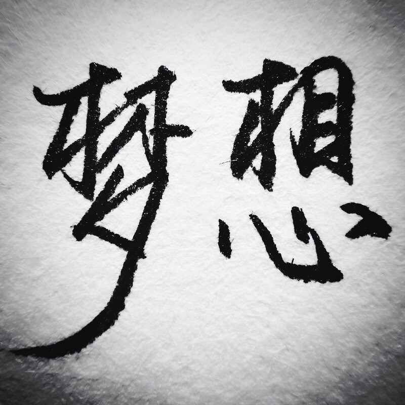 手写 文字 句子 原创 励志 梦想 黑白 生存 理想 目的 目标
