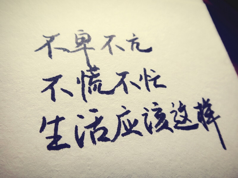 手写文字句子歌词生活乐观快乐活着郝云励志哲理