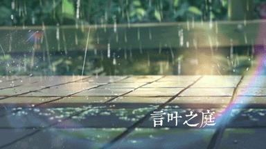 动图 言叶之庭 雨 意境