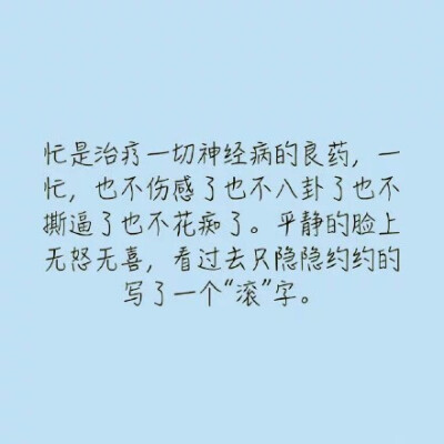 忙是治疗一切神经病的良药