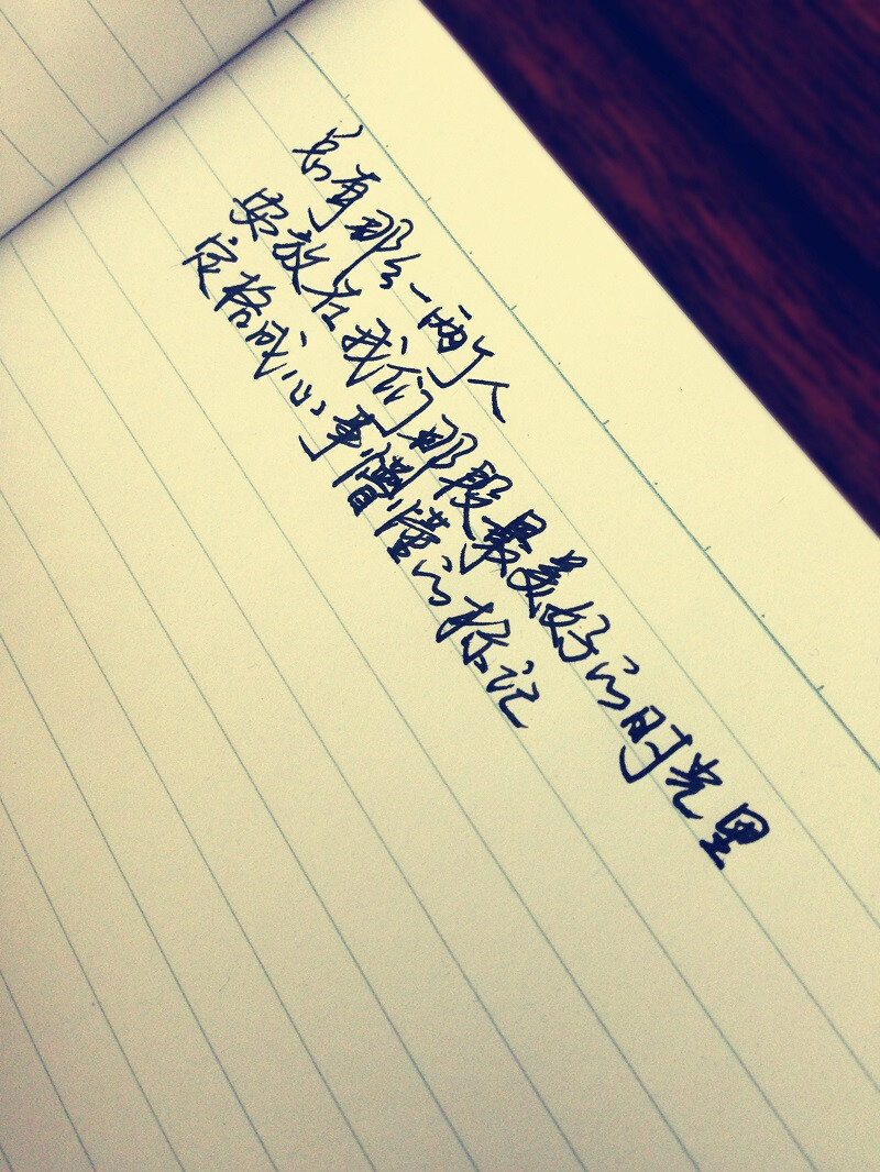 手写 文字 句子 唯美 后青春 记忆 美好 幸福 哲理 短句 怀旧