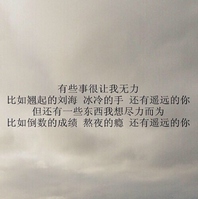 虽然无能为力,但还是想尽力而为的,就是你.by: 弟弟书俊