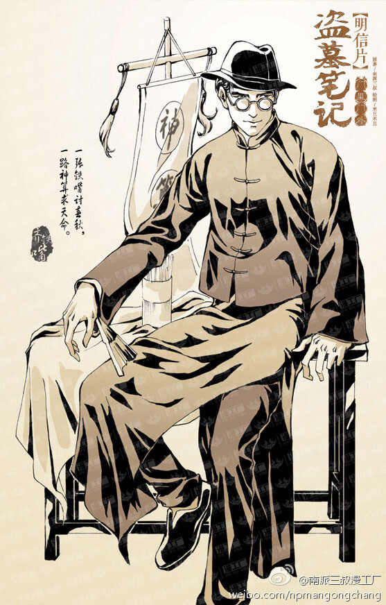 盗墓笔记 齐铁嘴 老九门@南派三叔漫工厂