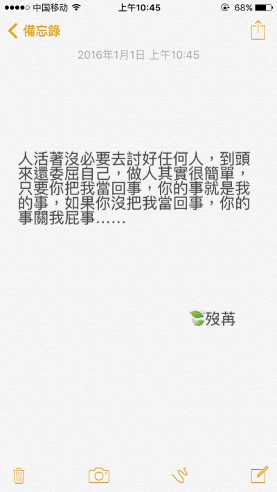 人活着没必要去讨好任何人,到头来还委屈自己,做人其实很简单,只要你