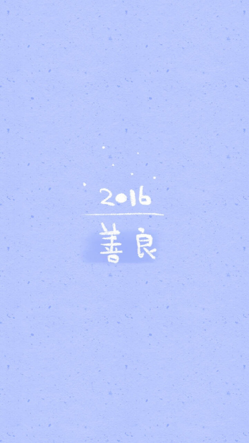 cr晚安荼蘼 手写句子 文字壁纸 锁屏 2016 善良