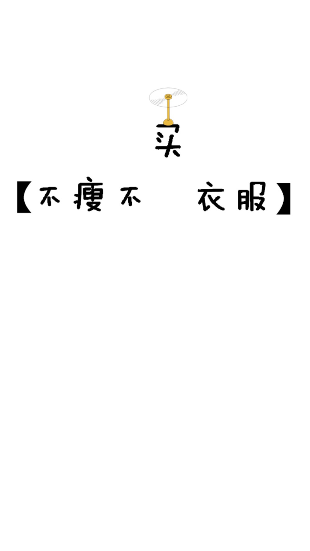 不瘦不买衣服 壁纸锁屏