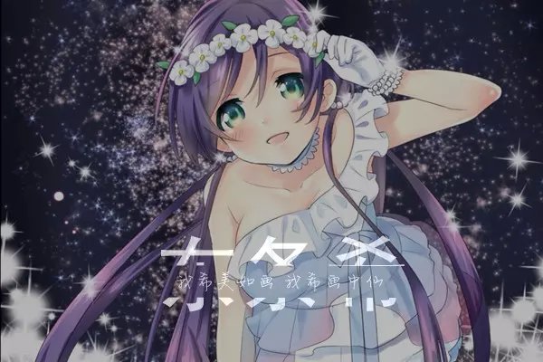 初乃二次元动漫lovelive东条希小清新插画唯美梦幻意境分割字