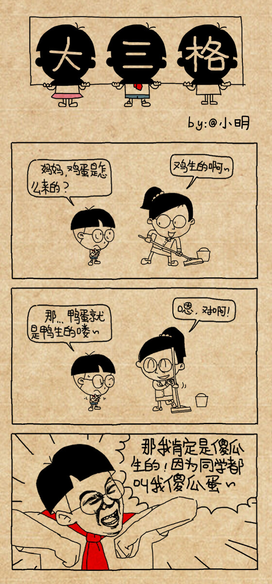 小明漫画:傻瓜蛋#小明##漫画##小明同学##漫画的爱丽丝侵犯图片