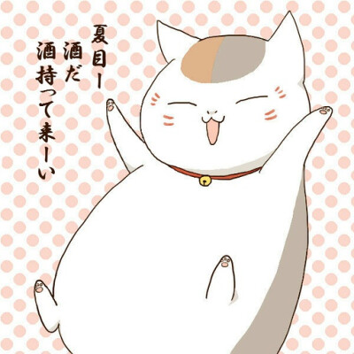 猫咪老师 喵星人 卖萌 动漫 夏目友人帐 日本 娘口三三 动物 可爱