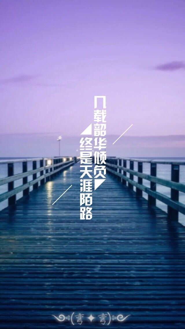 几载韶华倾覆,终是天涯陌路.