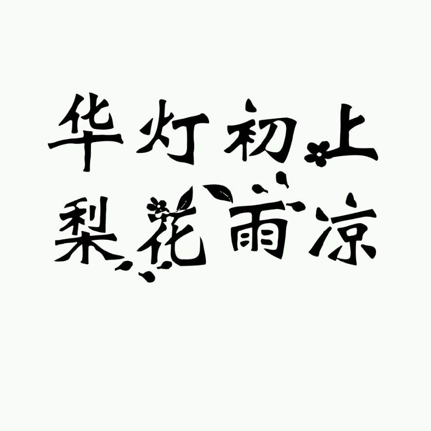 古风 橡皮章素材 字素—华灯初上,梨花雨凉