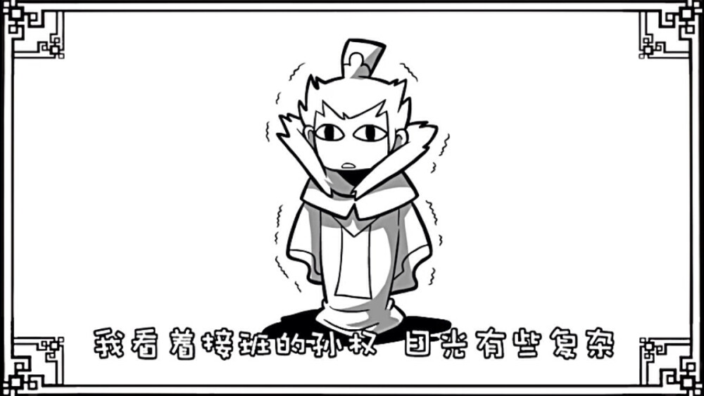 口水三国——孙权