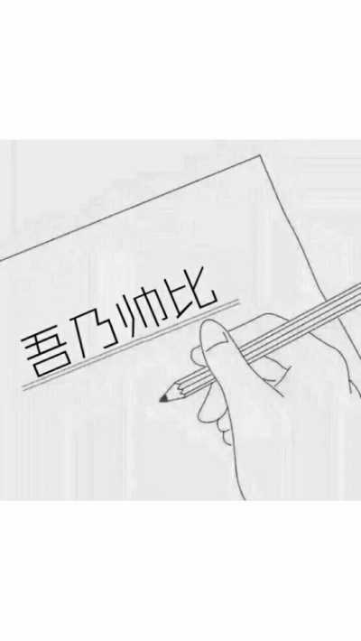 216 白敬亭的发带 发布到 文字图片 图片评论 0条 收集 点赞