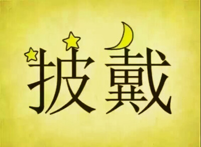 看图猜成语