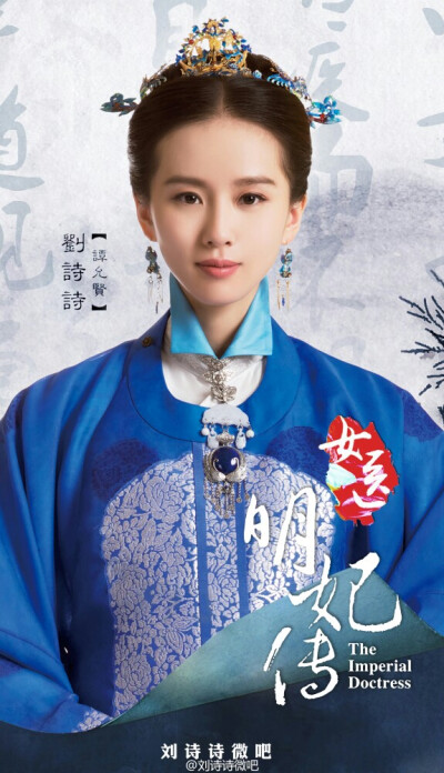 刘诗诗 女医明妃传谭允贤