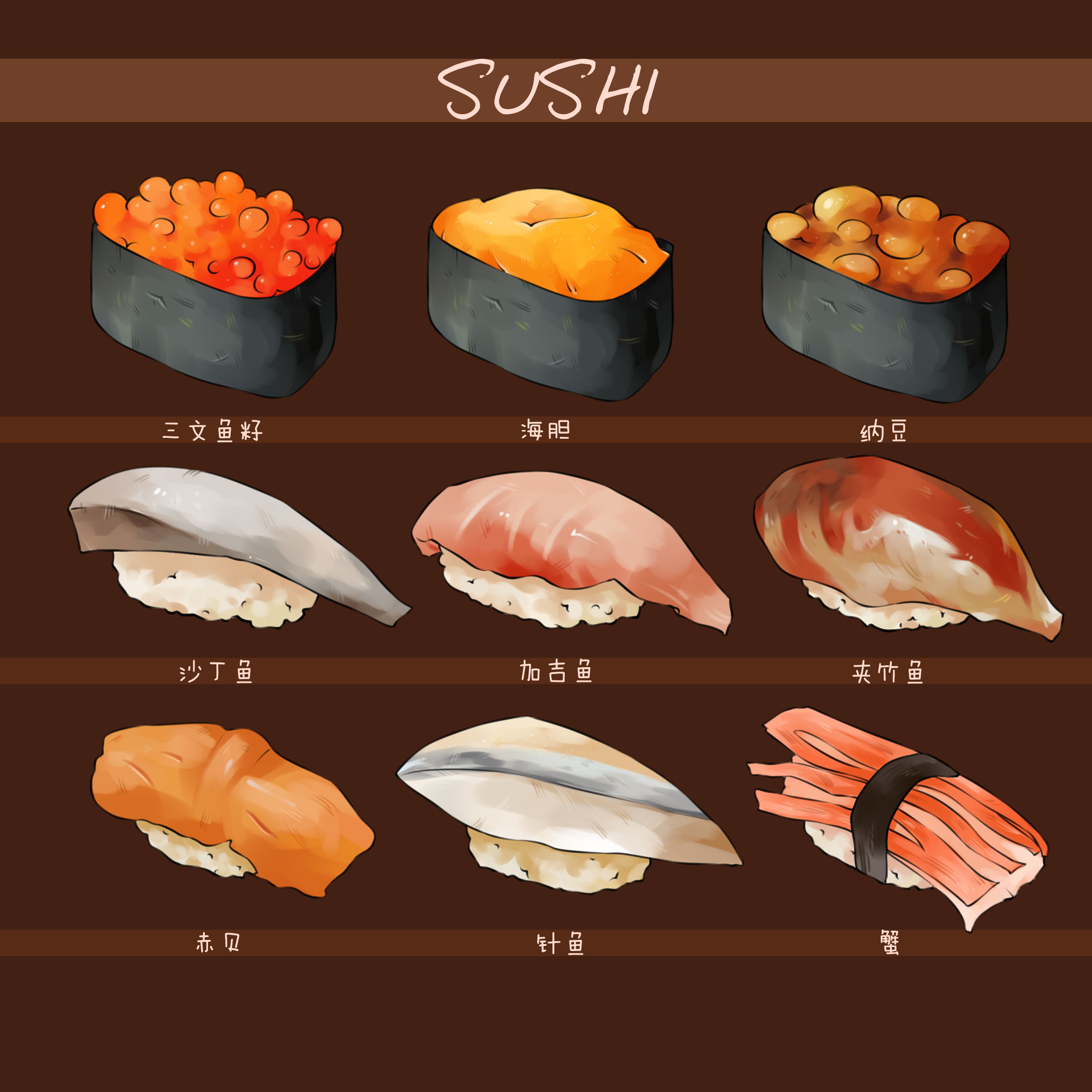 插画 美食 寿司