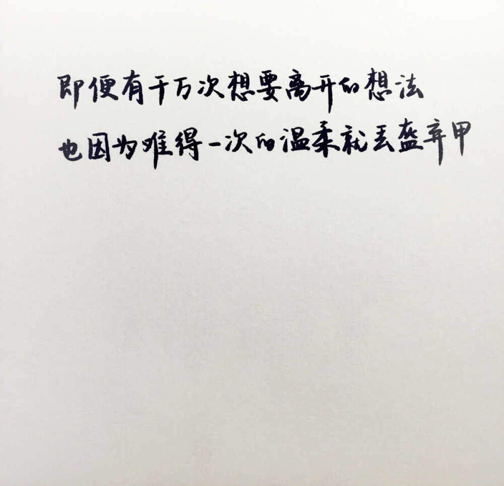 文字 即使有千万次想要放弃的想法,也因为难得一次的温柔就丢盔弃甲.