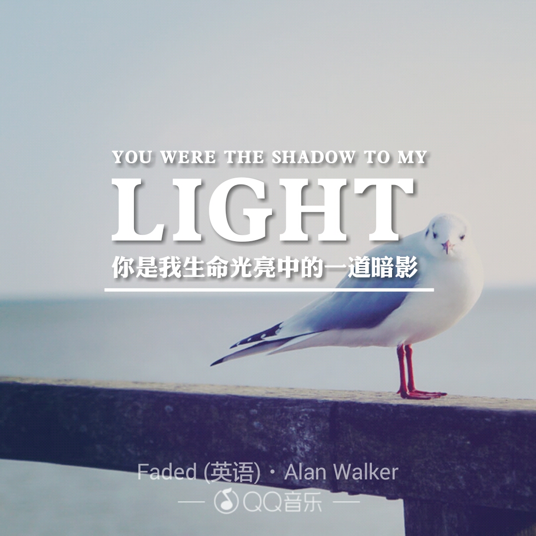 歌词海报 faded-alan walker 却给我带来胜过一切的希望