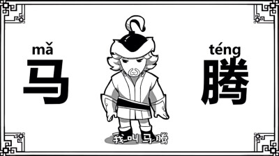口水三国——马腾(在颜值上和马超篇的相比,顶多是个高仿…心塞)