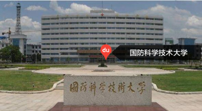 国防科技大学