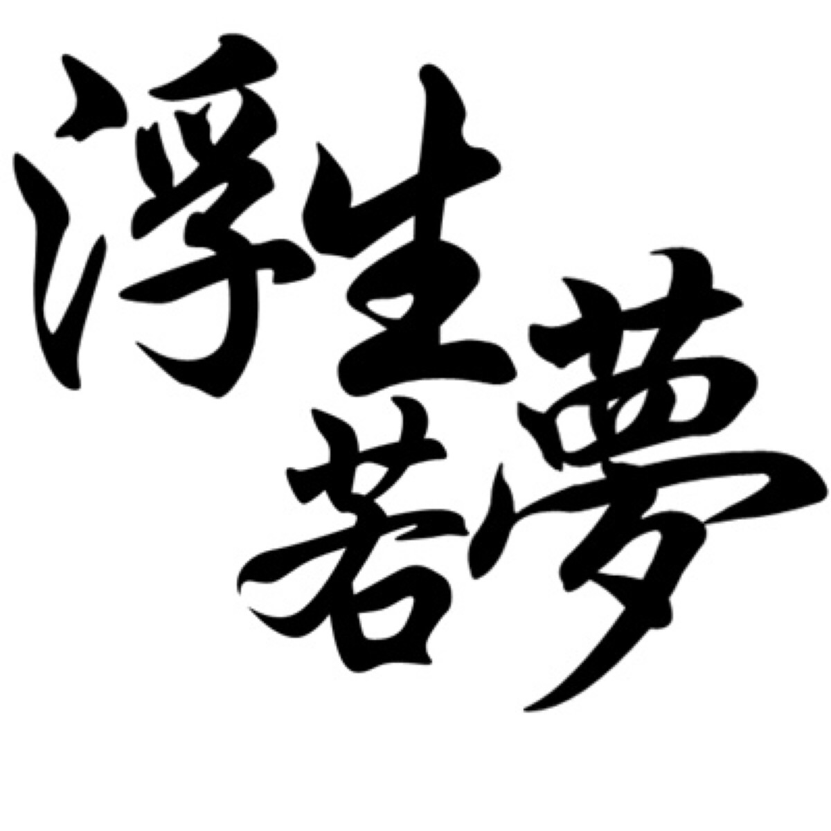 橡皮章素材文字名字图片