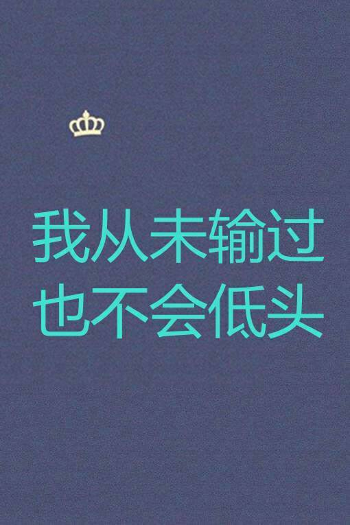 我从未输过,也不会低头.