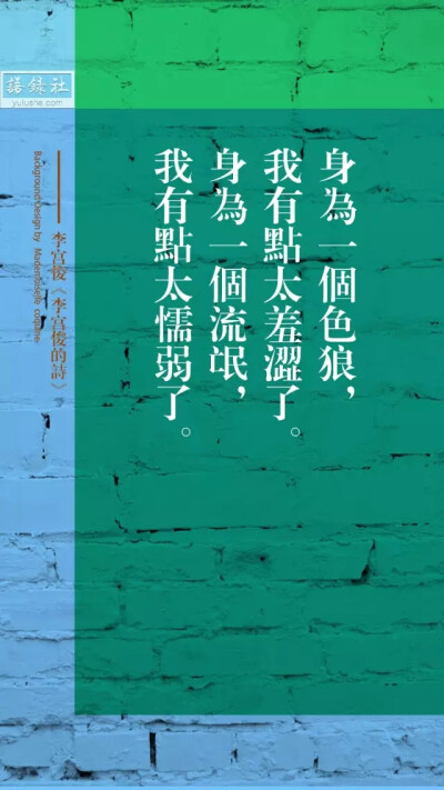 (李宫俊的诗:(身为一个色狼,我有点太羞涩了.