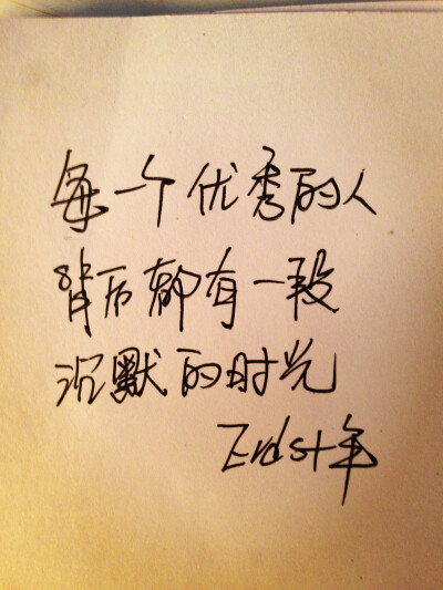 每一个优秀的人都有一段沉默时光