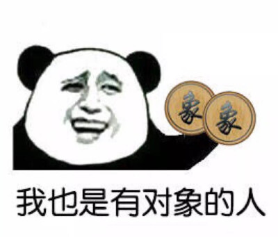 我是有对象的人