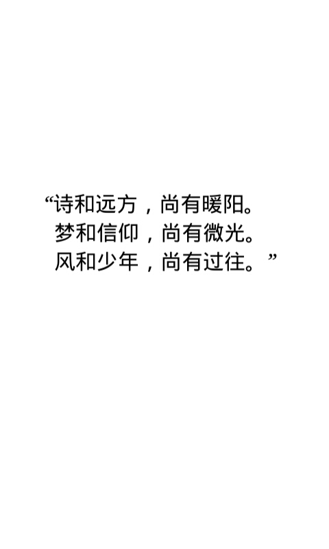 "诗和远方,尚有暖阳.梦和信仰,尚有微光.风和少年,尚有过往.