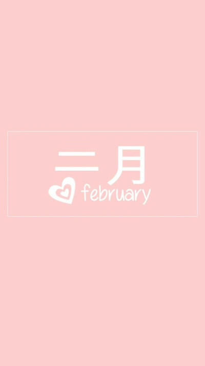hello february 你好,二月!系列手机壁纸