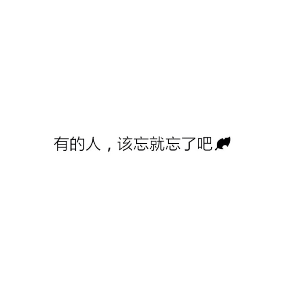 有些人,该忘就忘了吧.