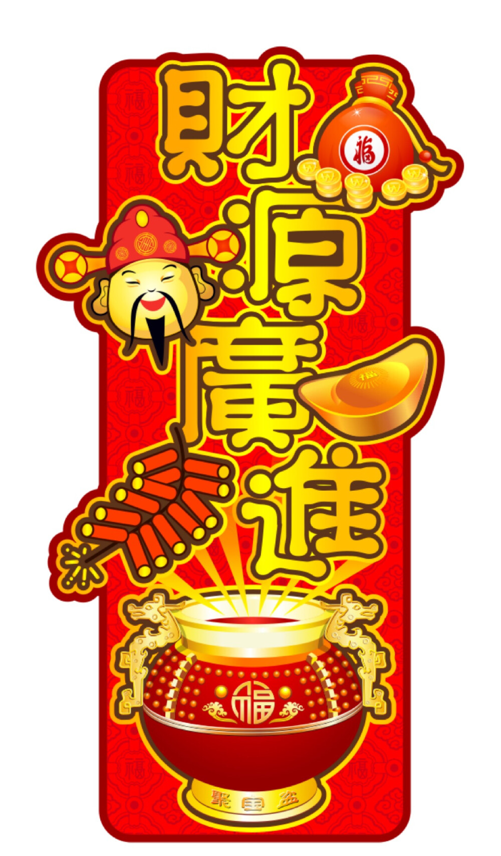 happy new year 新年快乐 财源广进 恭喜发财