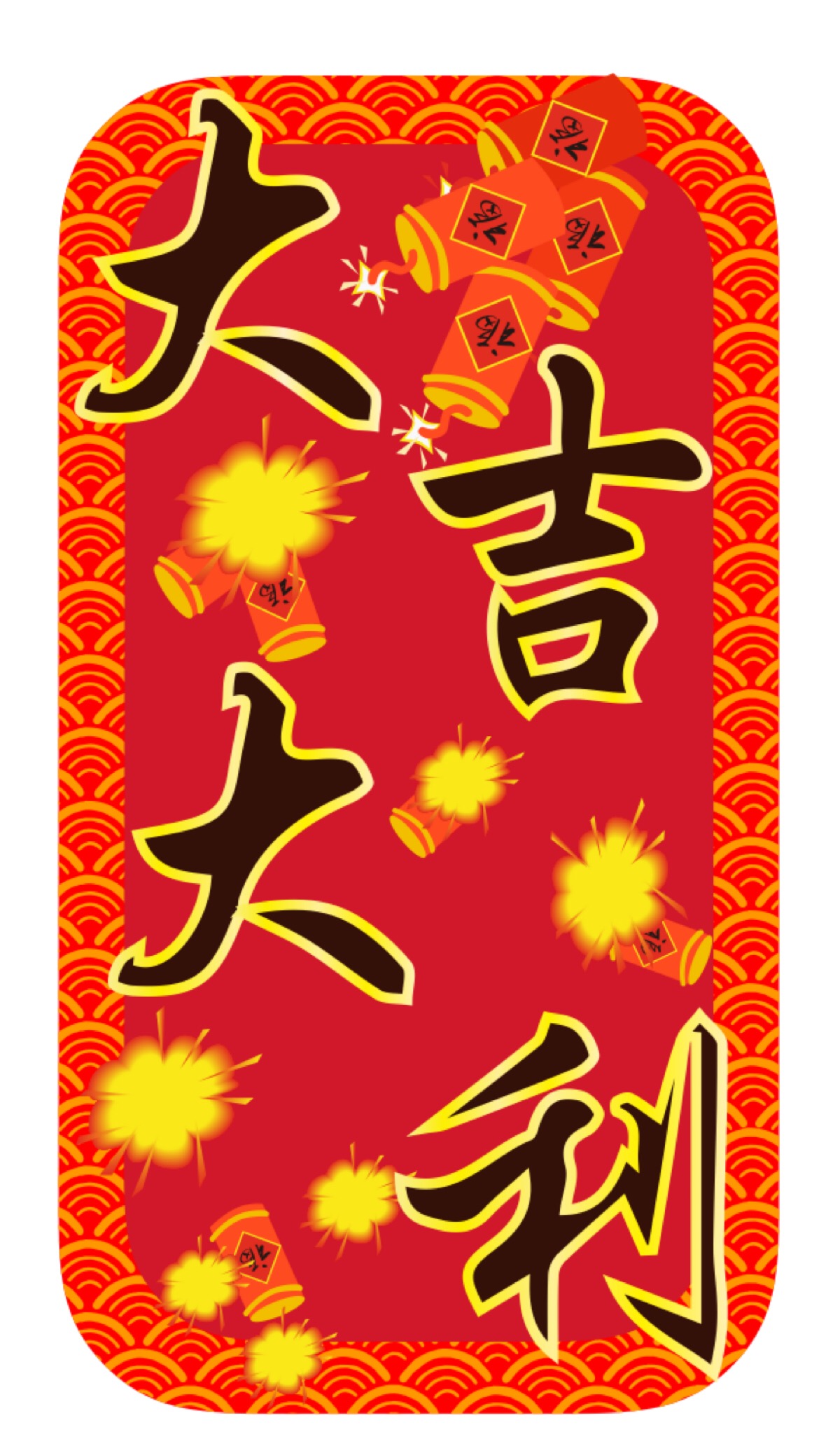 happy new year 新年快乐大吉大利