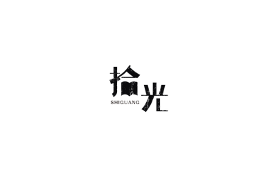 拾光醉