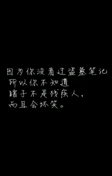 盗墓笔记#文字#因为你不看盗墓笔记,所以你不知道,瞎子不是残疾人