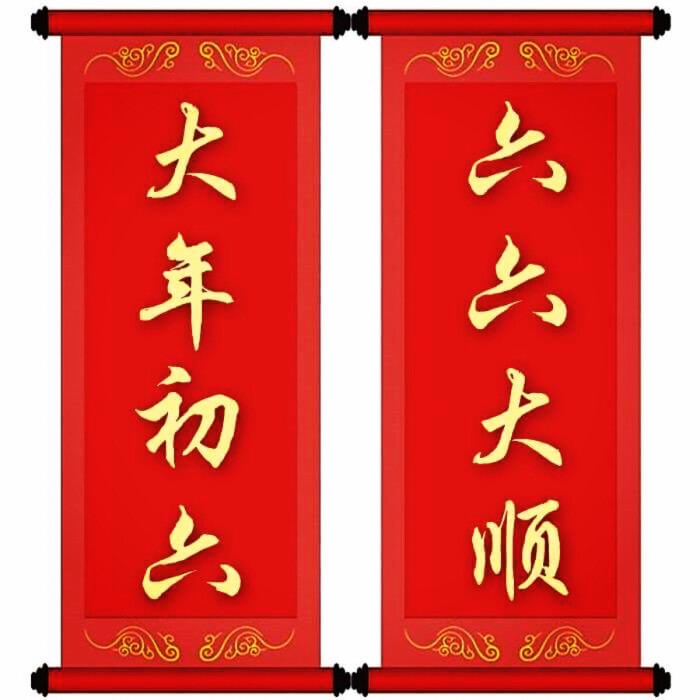 happy chinese new year 新年快乐 正月初六