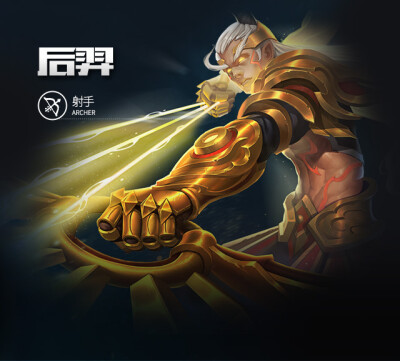 王者荣耀 后羿
