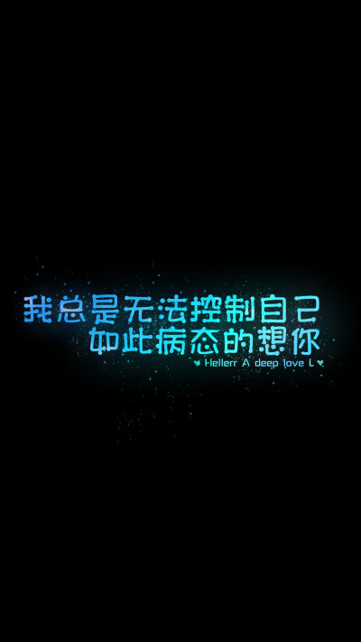 hellerr原创壁纸/自制/独家/壁纸/锁屏/心情/文字/语录//更多请关注