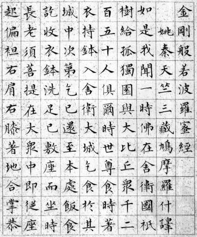 田英章小楷金刚经字帖图片