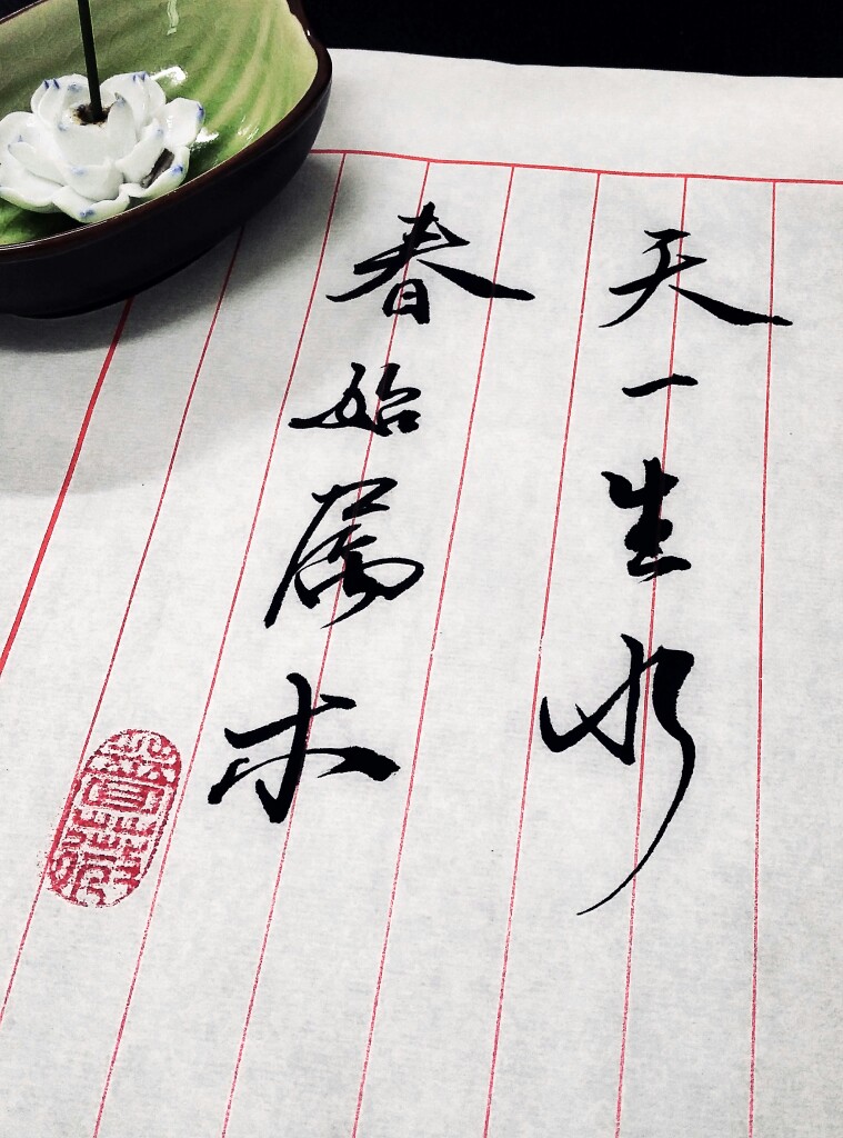 仲春之月,始雨水,桃始华.天一生水,春始属木,然生木者,必水也.