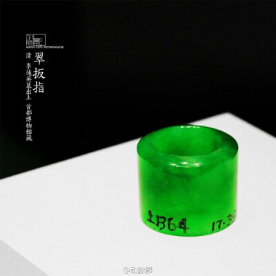 首都博物馆 清 翠扳指 1966年在北京市海淀区恩济庄六一小学内的