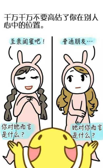 不要高估自己