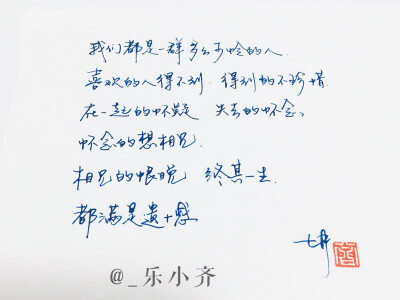 手写 手写文字 /微博:@_乐小齐 微信公众号:七月手写 关注以上两个